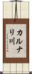 カルナリ川 Scroll
