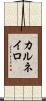 カルネイロ Scroll