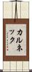 カルネック Scroll