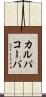 カルパコーバ Scroll