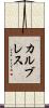 カルブレス Scroll