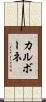 カルボーネ Scroll