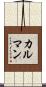 カルマン Scroll