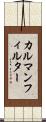 カルマンフィルター Scroll