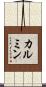 カルミン Scroll