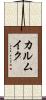 カルムイク Scroll