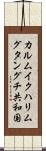 カルムイクハリムグタングチ共和国 Scroll