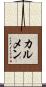 カルメン Scroll