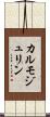 カルモジュリン Scroll
