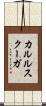 カルルスクーガ Scroll