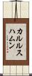 カルルスハムン Scroll