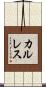 カルレス Scroll