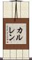 カルレン Scroll
