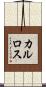 カルロス Scroll