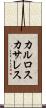 カルロスカサレス Scroll