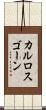 カルロスゴーン Scroll