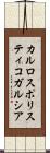 カルロスポリスティコガルシア Scroll