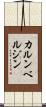 カルンベルジン Scroll