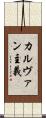 カルヴァン主義 Scroll
