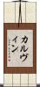カルヴィン Scroll
