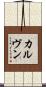 カルヴン Scroll