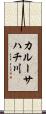 カルーサハチ川 Scroll