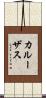 カルーザス Scroll