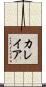 カレイア Scroll