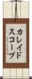 カレイドスコープ Scroll