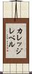 カレッジレベル Scroll
