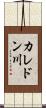 カレドン川 Scroll