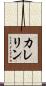 カレリン Scroll