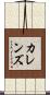 カレンズ Scroll