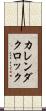 カレンダクロック Scroll