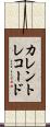 カレントレコード Scroll
