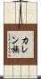 カレン族 Scroll