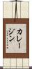 カレージン Scroll