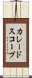 カレードスコープ Scroll