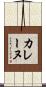 カレーヌ Scroll
