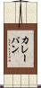 カレーパン Scroll