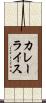 カレー・ライス Scroll