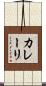 カレーリ Scroll