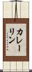 カレーリン Scroll