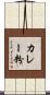 カレー粉 Scroll