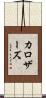 カロザーズ Scroll