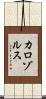カロゾルス Scroll