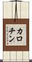 カロチン Scroll