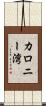 カロニー湾 Scroll