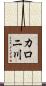 カロニ川 Scroll