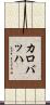 カロバッハ Scroll